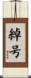 綽号 Scroll