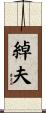 綽夫 Scroll