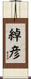 綽彦 Scroll