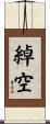 綽空 Scroll