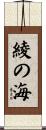 綾の海 Scroll