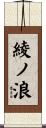 綾ノ浪 Scroll