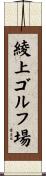 綾上ゴルフ場 Scroll
