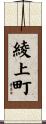 綾上町 Scroll