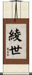 綾世 Scroll