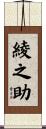 綾之助 Scroll