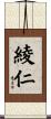 綾仁 Scroll
