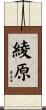 綾原 Scroll