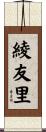 綾友里 Scroll