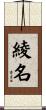 綾名 Scroll