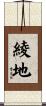 綾地 Scroll
