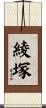 綾塚 Scroll