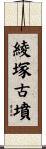 綾塚古墳 Scroll