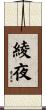 綾夜 Scroll
