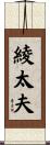 綾太夫 Scroll