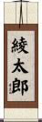 綾太郎 Scroll