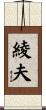 綾夫 Scroll