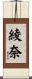 綾奈 Scroll