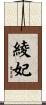 綾妃 Scroll