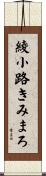 綾小路きみまろ Scroll