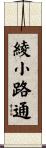 綾小路通 Scroll