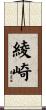 綾崎 Scroll