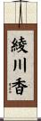 綾川香 Scroll
