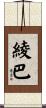 綾巴 Scroll