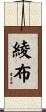 綾布 Scroll