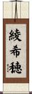 綾希穂 Scroll