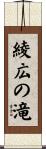 綾広の滝 Scroll