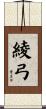 綾弓 Scroll