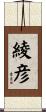 綾彦 Scroll