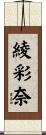 綾彩奈 Scroll
