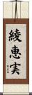 綾恵実 Scroll