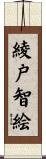 綾戸智絵 Scroll