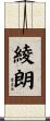 綾朗 Scroll