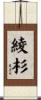綾杉 Scroll