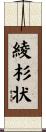 綾杉状 Scroll