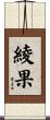 綾果 Scroll