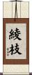 綾枝 Scroll