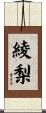 綾梨 Scroll