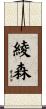 綾森 Scroll