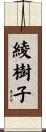 綾樹子 Scroll