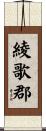 綾歌郡 Scroll