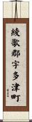綾歌郡宇多津町 Scroll