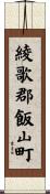 綾歌郡飯山町 Scroll