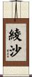 綾沙 Scroll
