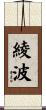 綾波 Scroll
