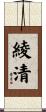 綾清 Scroll